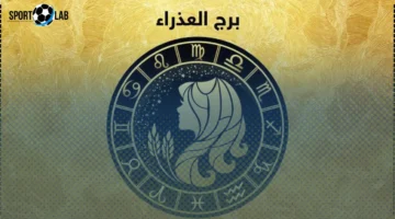 حظ برج العذراء السبت 8 نوفمبر 2025: فرص جديدة تستدعي التعامل بحكمة